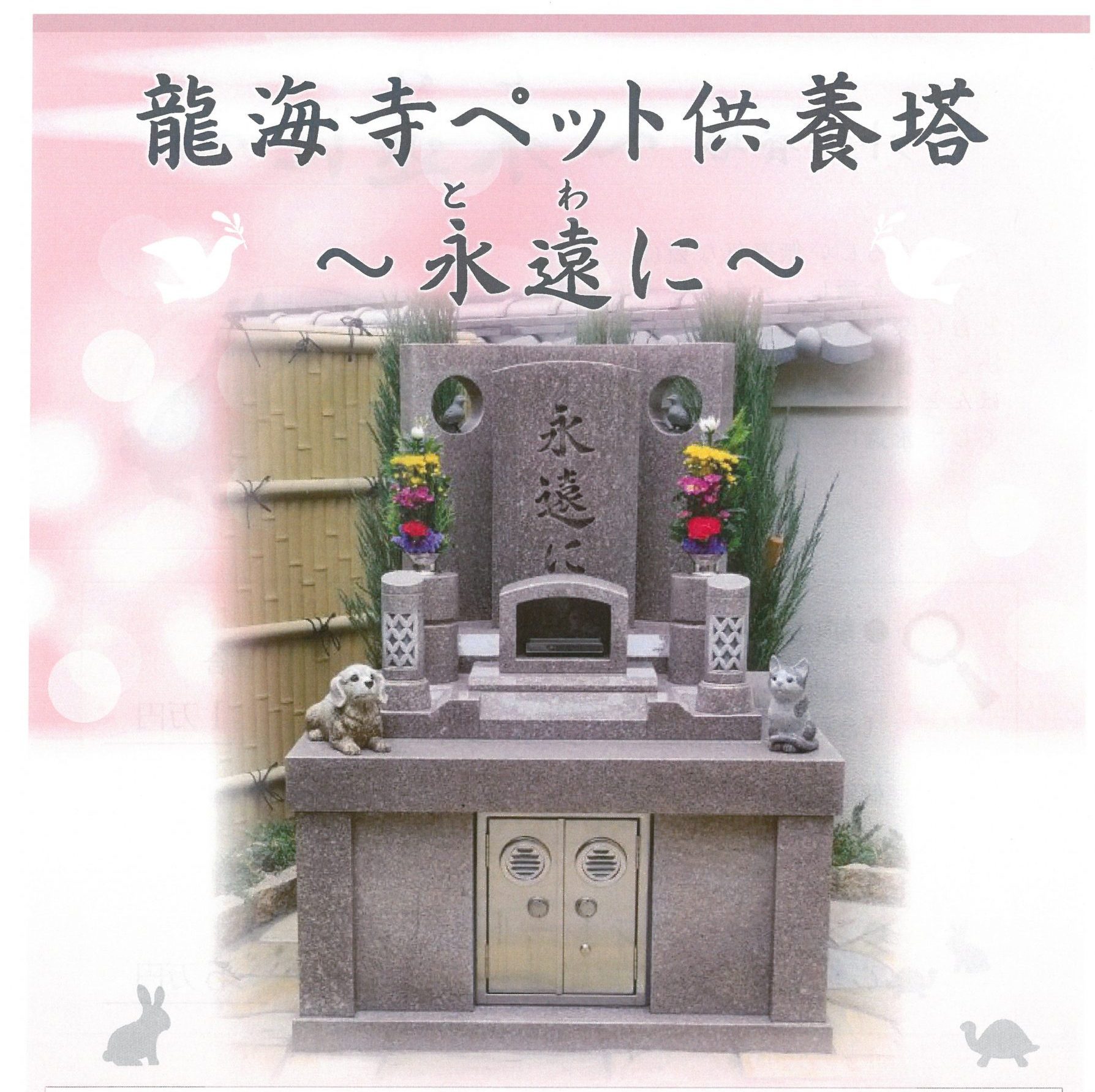 ペット供養塔「永遠に」 曹洞宗 龍海寺